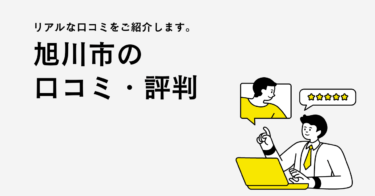 旭川市のリフォーム会社・工務店の口コミ・評判